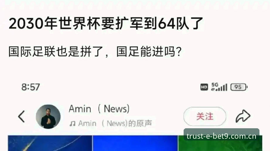 Bet9十载信赖安全吗 2030世界杯扩军至66队最新进展:中国男足迎历史良机 bet9信誉平台用户热议