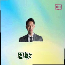 周敏