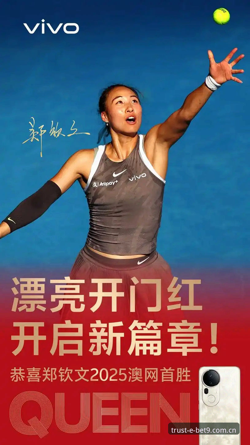 资深用户分享：从郑钦文法网保分战看Bet9体育平台赛事资讯价值