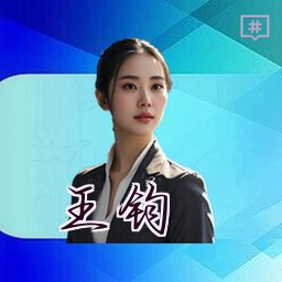 王钧